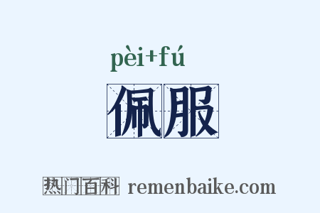 佩服是什么意思的图片